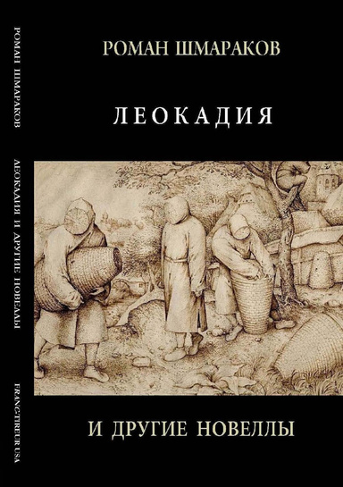 ЛЕОКАДИЯ И ДРУГИЕ НОВЕЛЛЫ