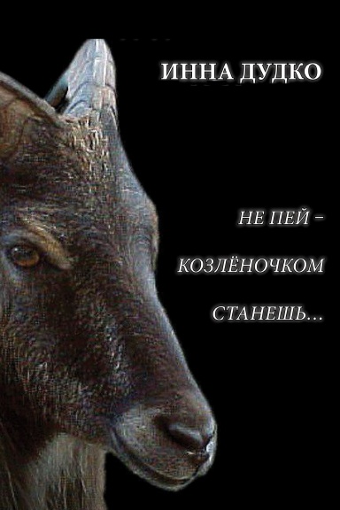 Ne pei, kozlenochkom stanesh