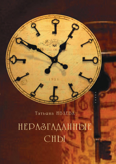 Неразгаданные сны