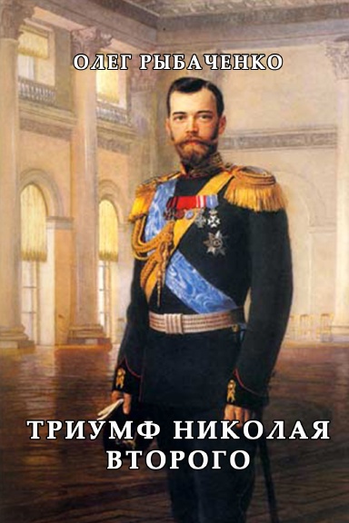 Triumf Nikolaya II