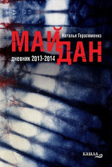 Майдан. Дневник 2013-2014