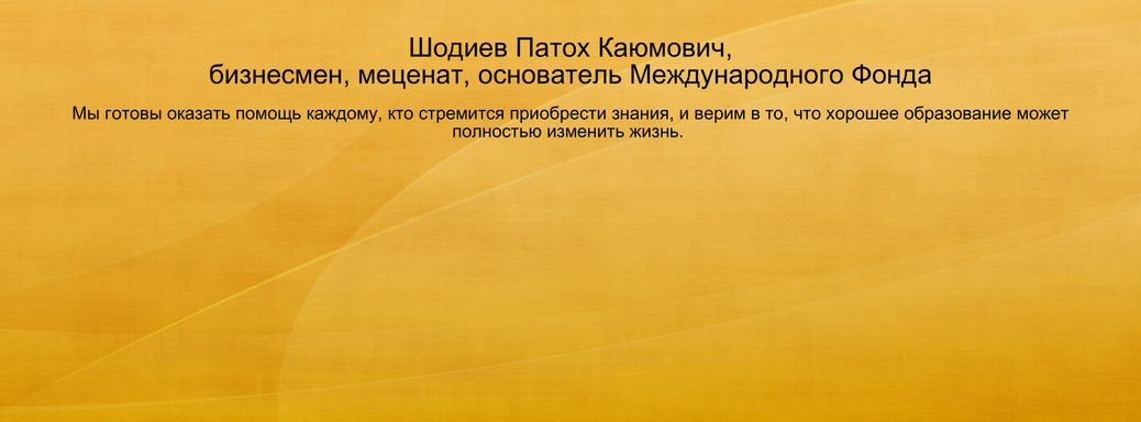 Шодиев Патох Каюмович