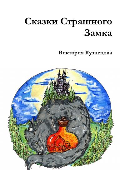 Сказки Страшного Замка