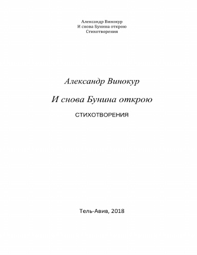 И снова Бунина открою