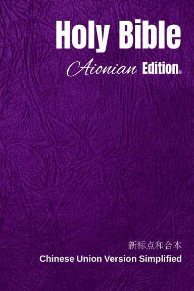 Holy Bible Aionian Edition: Chinese Union Version Simplified