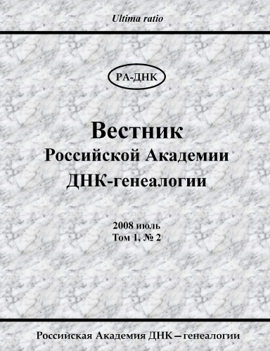 Вестник Российской Академии ДНК-генеалогии. 2008, Том 1, № 2