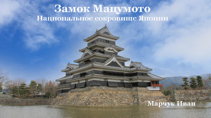 Zamok Matsumoto