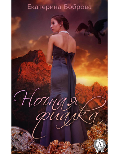 Ночная Фиалка