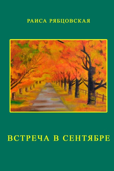 Vstrecha v sentyabre