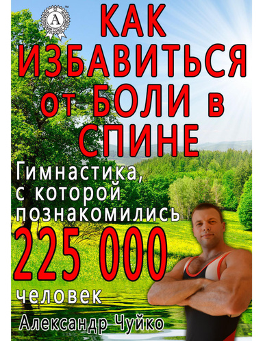 Как избавиться от боли в спине