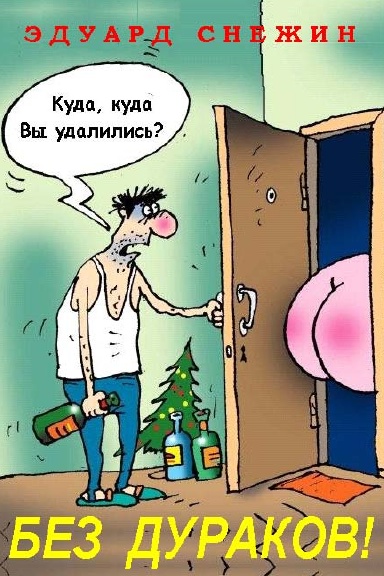 БЕЗ ДУРАКОВ!