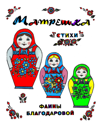 Матрёшка