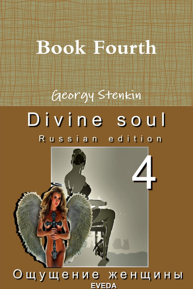 Divine soul. Book Fourth. Russian edition