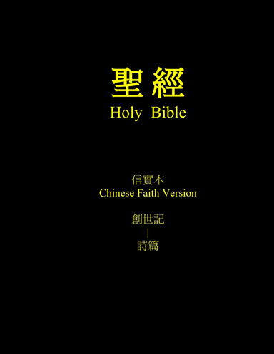 Holy Bible (Chinese Faith Version Zhuyin Vol.1)