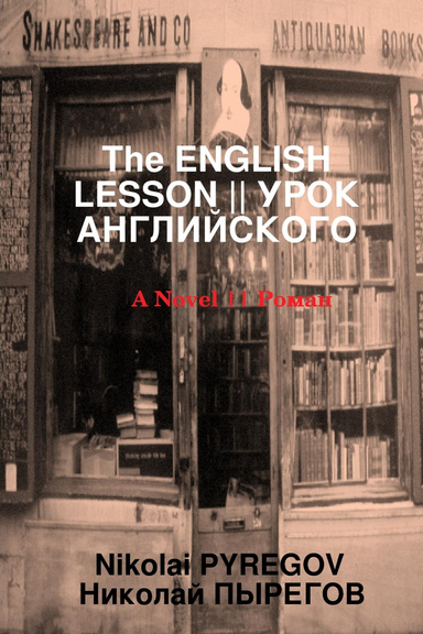 The English Lesson Урок английского