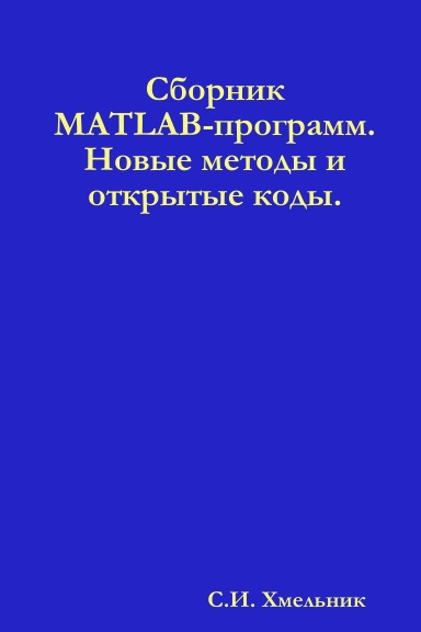 Сборник MATLAB-программ. Новые методы и открытые коды.
