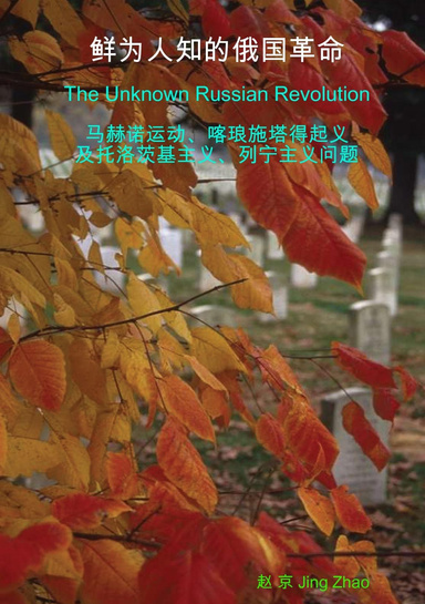 The Unknown Russian Revolution