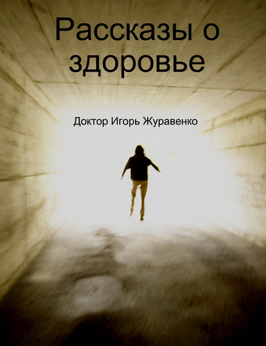 Рассказы о здоровье