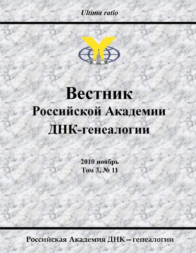 Proceedings of the Russian Academy of DNA Genealogy, 2010 November, Vol. 3, No. 11