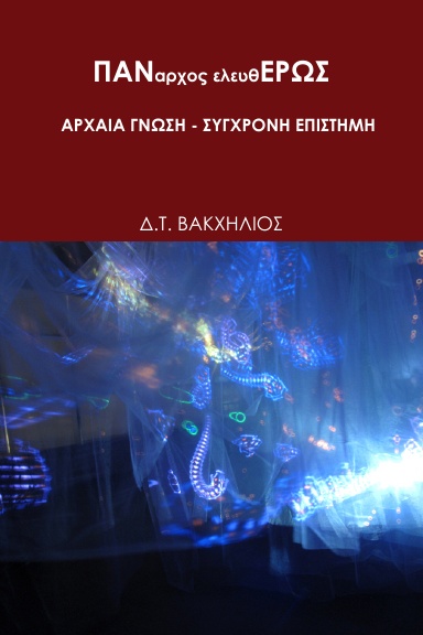 ΠΑΝαρχος ελευθΕΡΩΣ - αρχαία γνώση, σύγχρονη επιστήμη