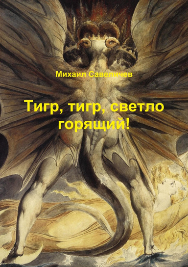 Тигр, тигр, светло горящий!