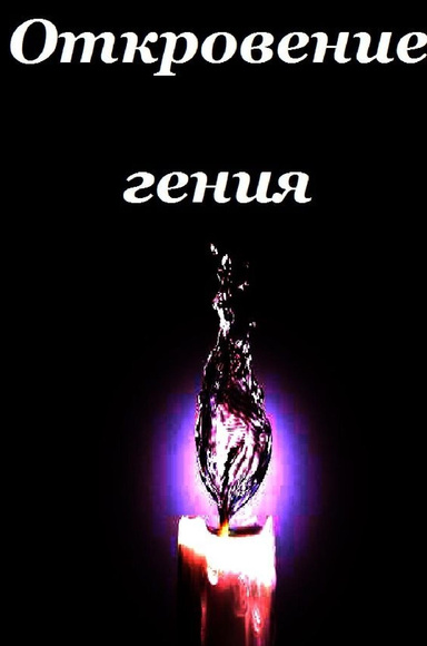 ОТКРОВЕНИЕ ГЕНИЯ