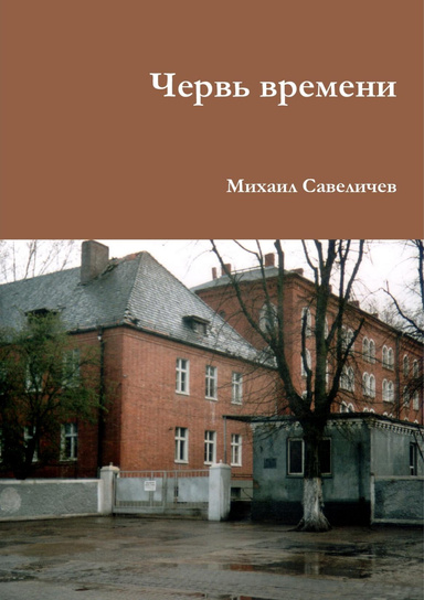 Червь времени