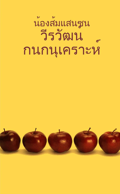 น้องส้มแสนซน