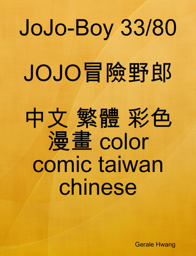 JoJo-Boy 33/80 JOJO冒險野郎 中文 繁體 彩色 漫畫 color comic taiwan chinese