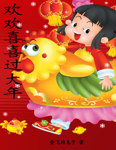 欢欢喜喜过大年！