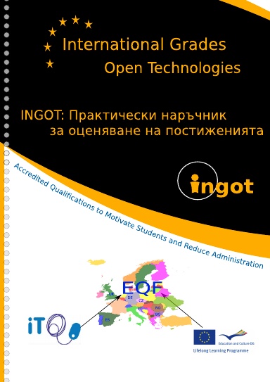 INGOT: Практически наръчник за оценяване на постиженията