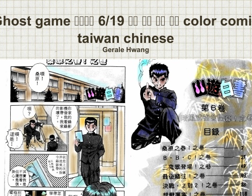 Ghost game 幽游白書 6/19 中文 繁體 彩色 漫畫 color comic taiwan chinese