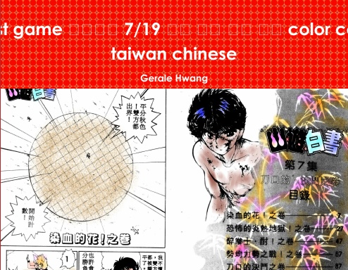 Ghost game 幽游白書 7/19 中文 繁體 彩色 漫畫 color comic taiwan chinese