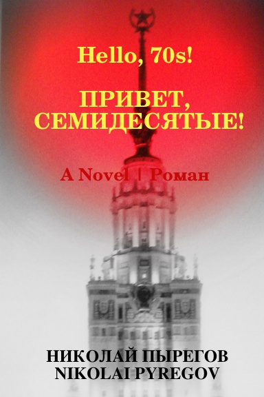 Hello, 70s!  Привет, семидесятые!