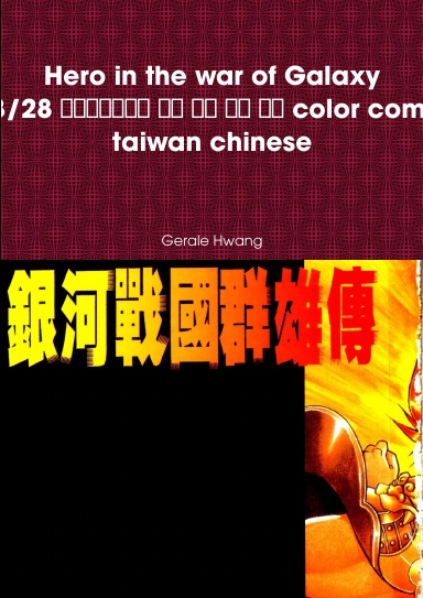 Hero in the war of Galaxy 18/28 銀河戰國群雄傳 中文 繁體 彩色 漫畫 color comic taiwan chinese