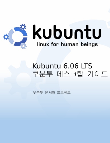 쿠분투 데스크탑 가이드