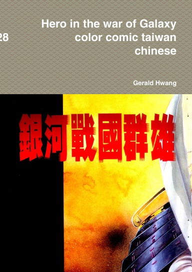 Hero in the war of Galaxy 1/28 銀河戰國群雄傳 中文 繁體 彩色 漫畫 color comic taiwan chinese