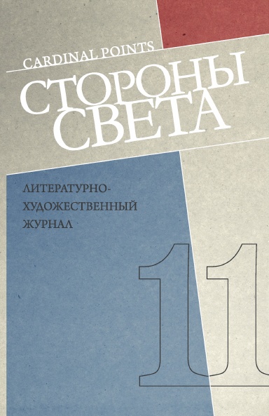 Журнал Стороны Света №11