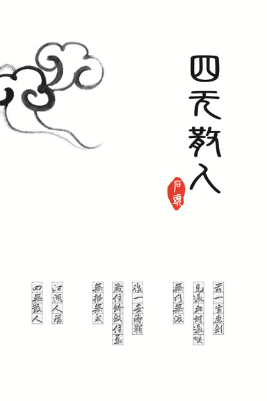 四无散人