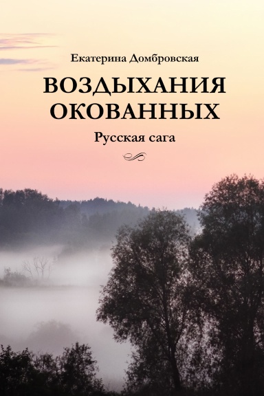 VOZDYHANIYA OKOVANNYH. Russian Saga.