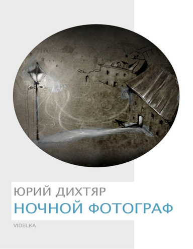 Ночной фотограф