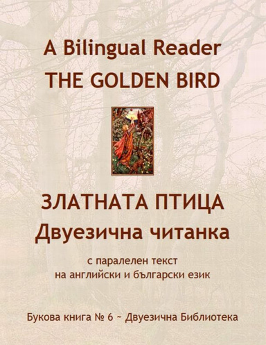 A Bilingual Reader. The Golden Bird. Favorite Tales: English-Bulgarian Parallel Text
