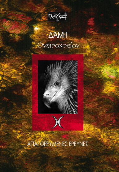 ΟΝΕΙΡΟΧΟΕΙΟ - Δάμη - Απαγορευμένες έρευνες