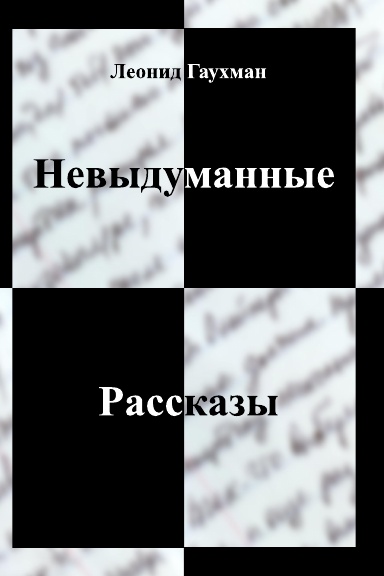 Not Made Up Stories
