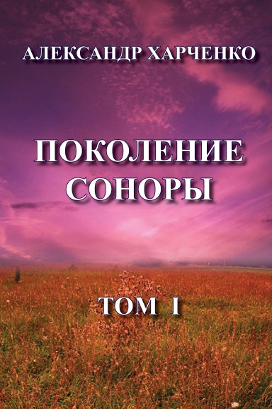 POKOLENIE SONORY   I