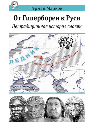 От Гипербореи к Руси: Нетрадиционная история славян