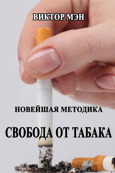 Noveyshaya metodika. Svoboda ot tabaka