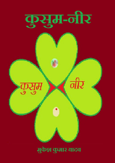 कुसुम-नीर