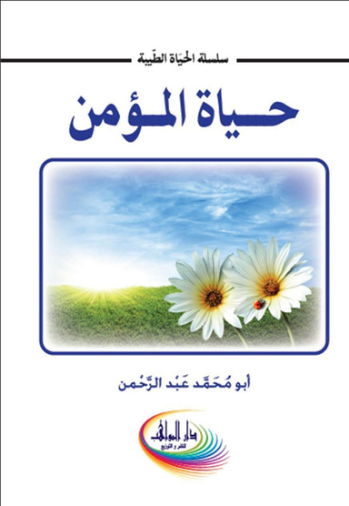 حياة المؤمن    Life of the believer