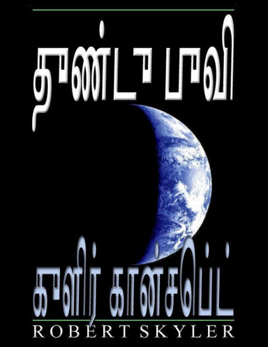 துண்டு புவி - குளிர் கான்செப்ட்